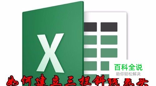excel三栏斜线表头怎么做 如何表格斜线上下打字