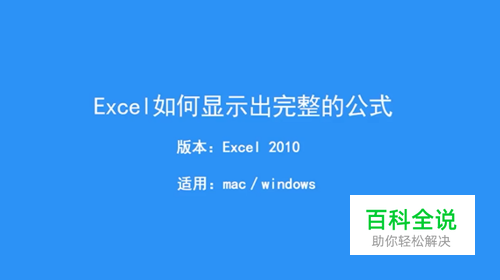 Excel如何显示出完整的公式