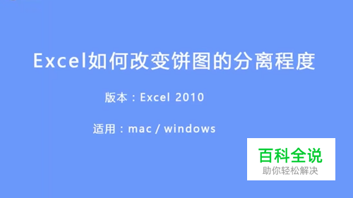 Excel如何改变饼图的分离程度