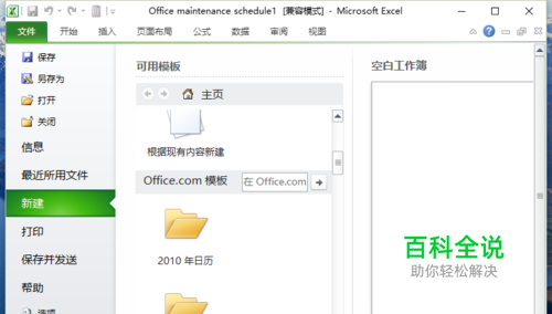Excel2010中怎样从模板新建文档