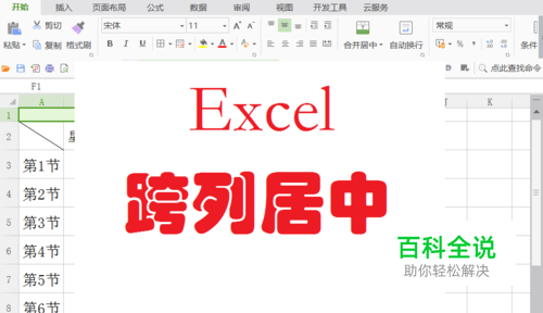 excel 如何实现跨列居中