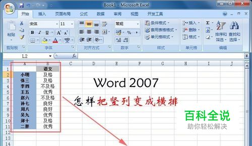 Excel 2007怎么把竖列变成横排