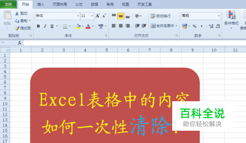 Excel表格中的内容如何一次性快速清除？