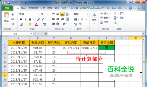 Excel表格计算到期时间