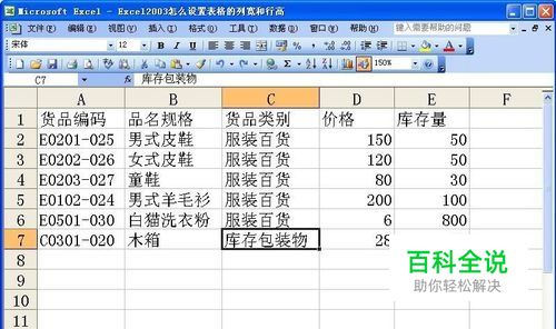 Excel2003怎么设置表格的列宽和行高