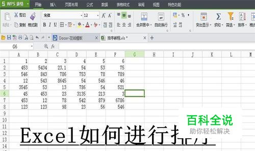 Excel如何进行排序