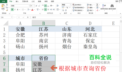 Excel根据城市查询省份