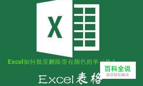 Excel如何批量删除带有颜色的单元格？