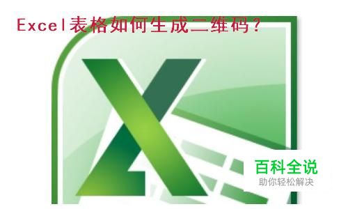 Excel表格如何生成二维码？