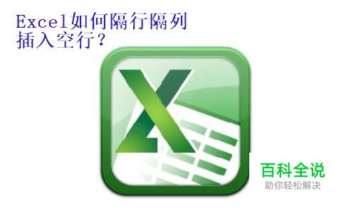 Excel如何批量隔行隔列插入空行？