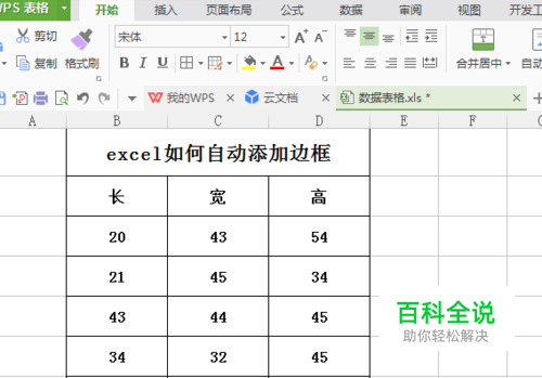 excel如何自动添加边框