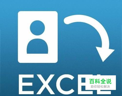 Excel如何给照片更改底色？