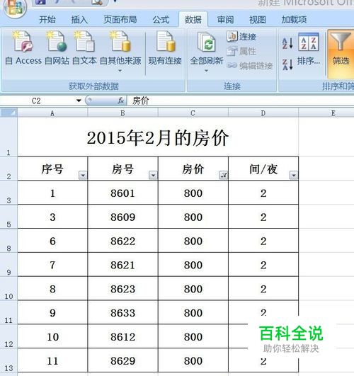 Excel如何使用筛选功能？
