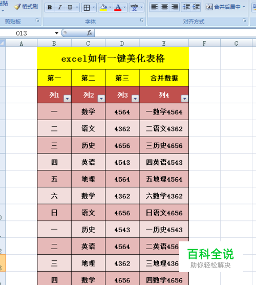 excel如何一键美化表格