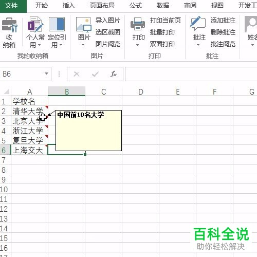 Excel如何一键给多个单元格添加相同批注?