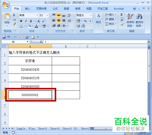 Excel表格中的字符串格式有误如何处理