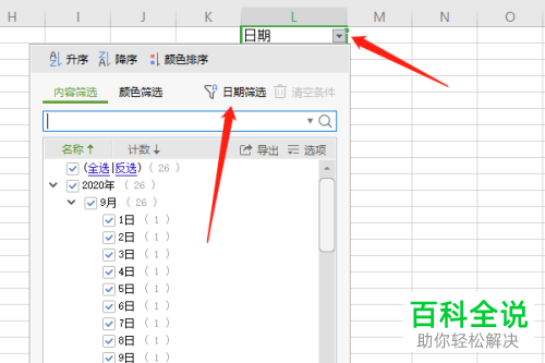 Excel表格怎么设置日期条件筛选