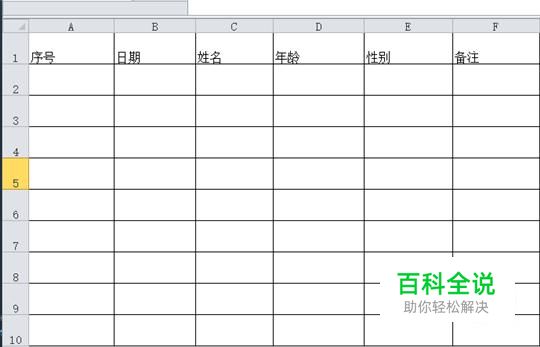 Excel中如何将表头设置成固定不动？