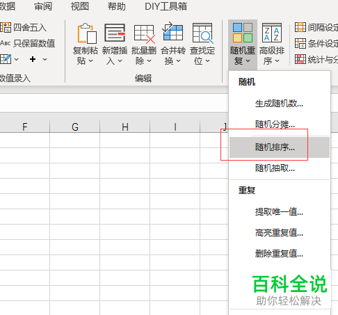 Excel怎么将单元格数据按列进行随机排序