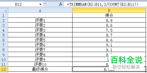 EXCEL中用来算最终评分的函数TRIMMEAN怎么使用