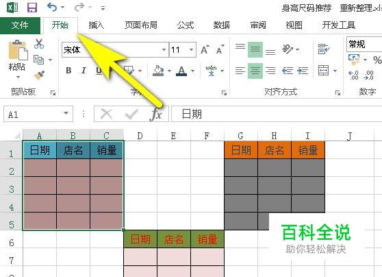 excel表格怎样格式统一起来