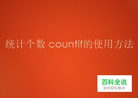 excel如何统计个数 countif的使用方法