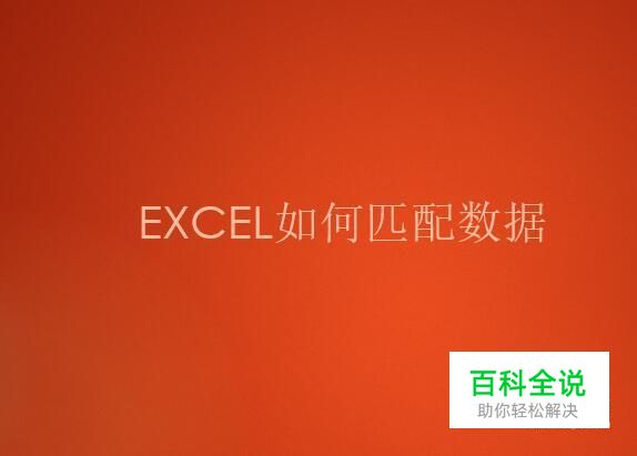 EXCEL如何匹配数据