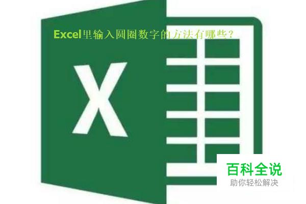 excel表格中输入圆圈数字的几种办法