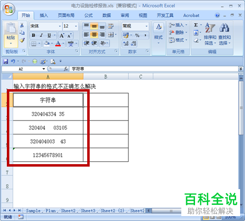 Excel表格中的字符串格式有误如何处理