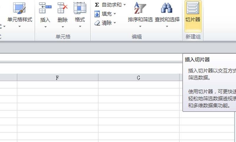 excel2010表格中怎么使用切片器?