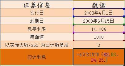 excel表格中如何使用Accrintm函数 Accrintm函数在excel中使用教程