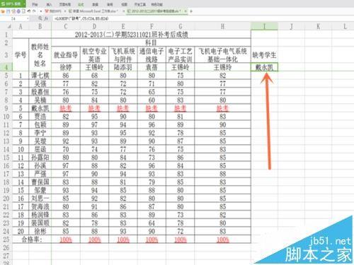Excel表格中怎么查找缺考的学生信息?