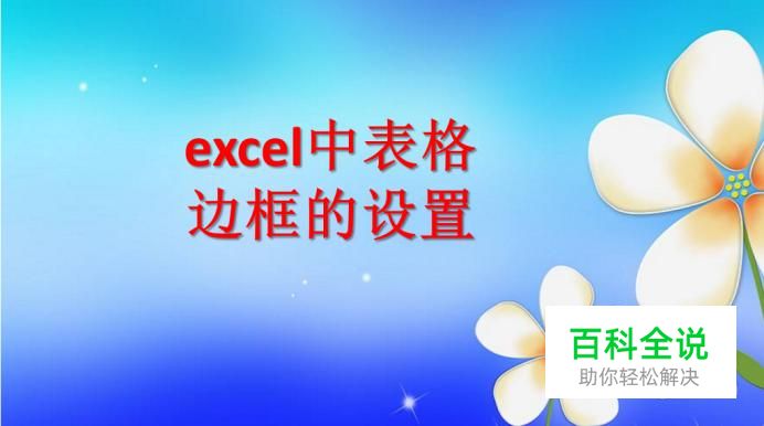 excel中表格边框的设置