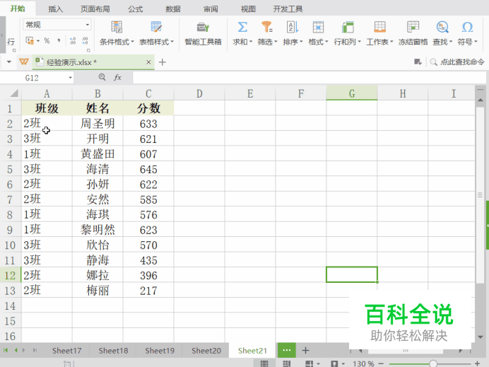 Excel按分数降序/班级升序双条件排列数据