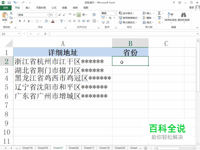 Excel从地址中提取出省份