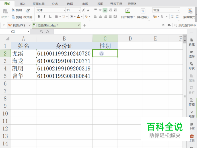 Excel根据身份证号码计算男女性别