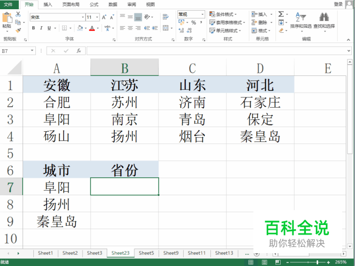 Excel根据城市查询省份