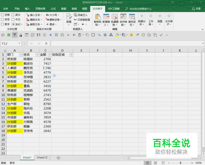 Excel中使用方方格子复制粘贴到可见单元格