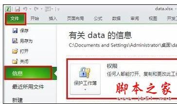 Excel表格中加解密工作薄的操作方法