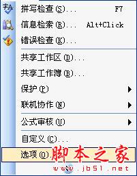 excel2003中如何设置自动保存功能
