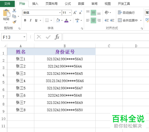 excel表格中输入位数有误的身份证号如何快速标记