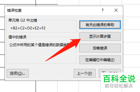 excel内如何使用错误检查功能来查找出错误的输入公式