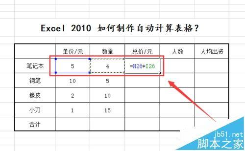 excel2010怎么制作自动计算表格?excel表格公式计算数据的教程