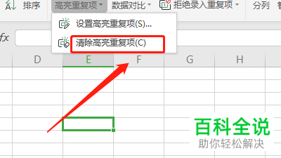 excel表格中如何清除高亮重复项