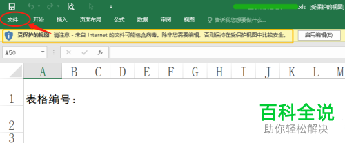 Excel如何关闭受保护视图