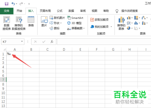 Excel表格里如何输入数学符号千分之一‰