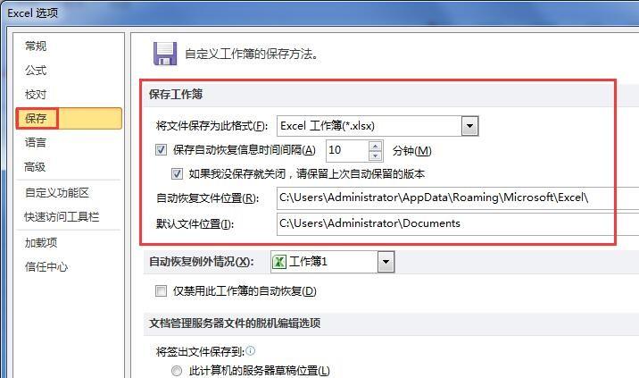 Excel2010怎么设置自动保存 Excel2010设置自动保存的方法