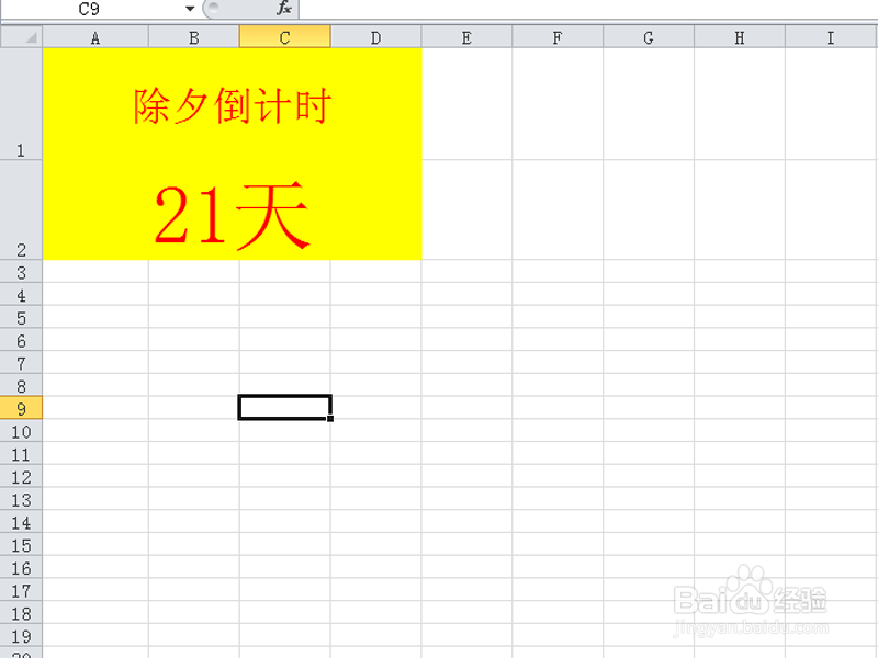 excel制作一款除夕自动倒计时牌