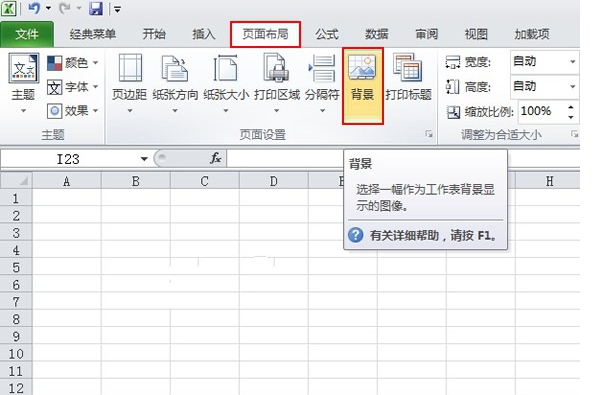 Excel2010怎么添加背景图片 Excel2010添加背景图片的方法