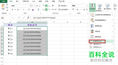 excel表格中输入位数有误的身份证号如何快速标记